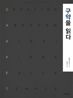 ▲ ＜구약을 읽다＞ / 캐롤 카민스키 지음 / 이대은 옮김 / 죠이북스 펴냄 / 408쪽 / 3만 8,000원