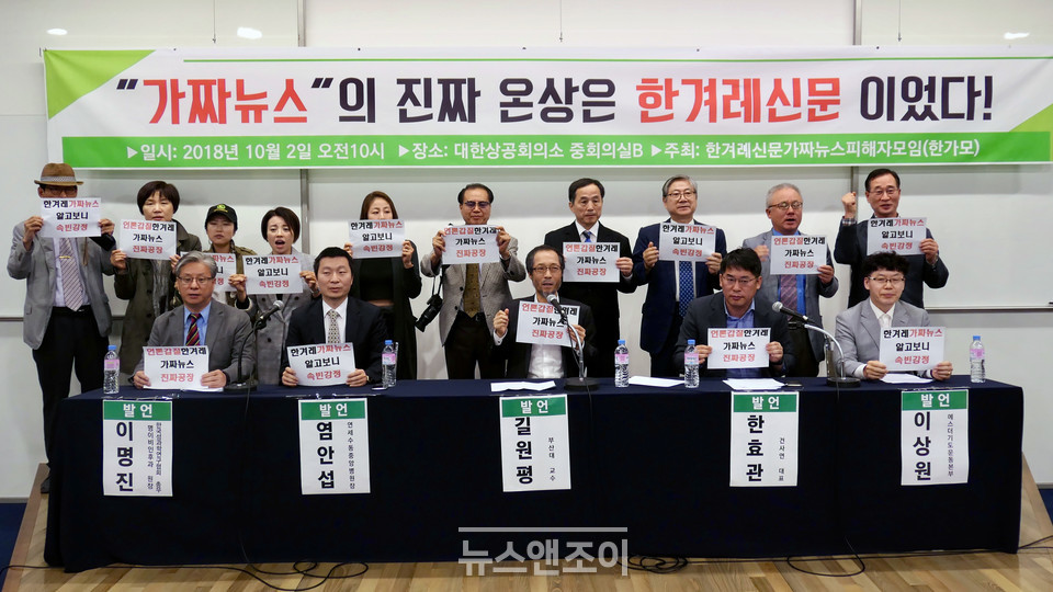 ＜한겨레＞ 보도로 피해를 입었다고 주장하는 반동성애 진영 인사들은 '한겨레가짜뉴스피해자모임'을 결성해 규탄 기자회견을 열기도 했다. 뉴스앤조이 장명성