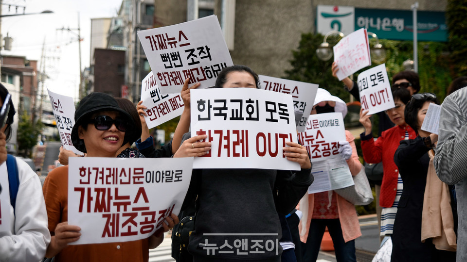 반동성애기독시민연대 등 일부 개신교인이 2018년 10월 ＜한겨레＞ 사옥 앞에서 '가짜 뉴스' 보도를 인정할 수 없다며 규탄 기자회견을 열었다. 뉴스앤조이 이용필