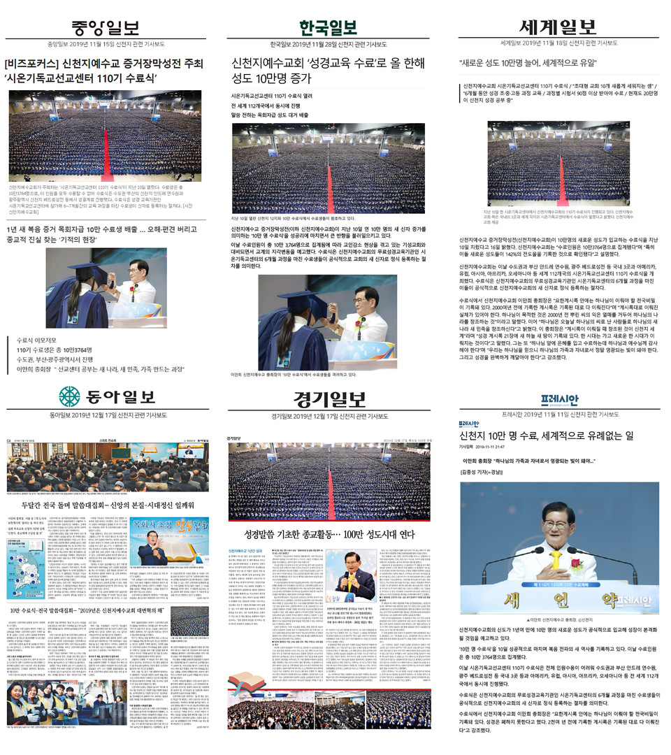 주요 언론들은 코로나19 사태 전 신천지를 홍보해 주는 '기사형 광고'를 실어 줬다. 메이저 언론사 지면 한 면을 가득 채우려면 수천만 원의 광고비가 필요한 것으로 알려져 있다. 신천지 홈페이지 갈무리