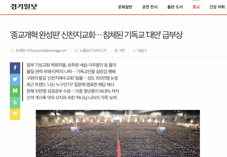 언론들은 신천지를 홍보하면서 가정 파괴나 종교 사기, 재산 피해 등은 일절 언급하지 않았다. 오히려 '종교개혁'을 언급하며 기독교의 대안이 될 것이라는 찬사를 늘어놓았다. 경기일보 갈무리