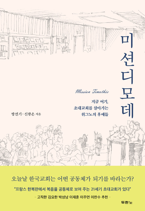<미션디모데 - 지금 여기, 초대교회를 살아가는 위그노의 후예들> / 방선기, 신광은 지음 / 두란노 펴냄 / 332쪽 / 1만 7000원