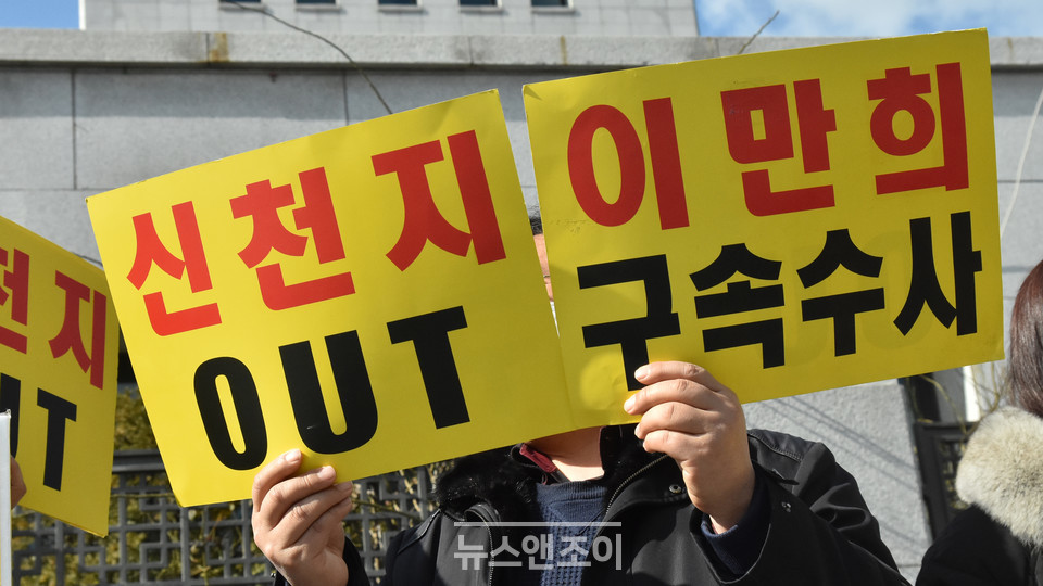 서울 서초구 대검찰청 앞에서 열린 기자회견에서 전국신천지피해자연대 회원이 피켓을 들고 있다. 뉴스앤조이 이은혜