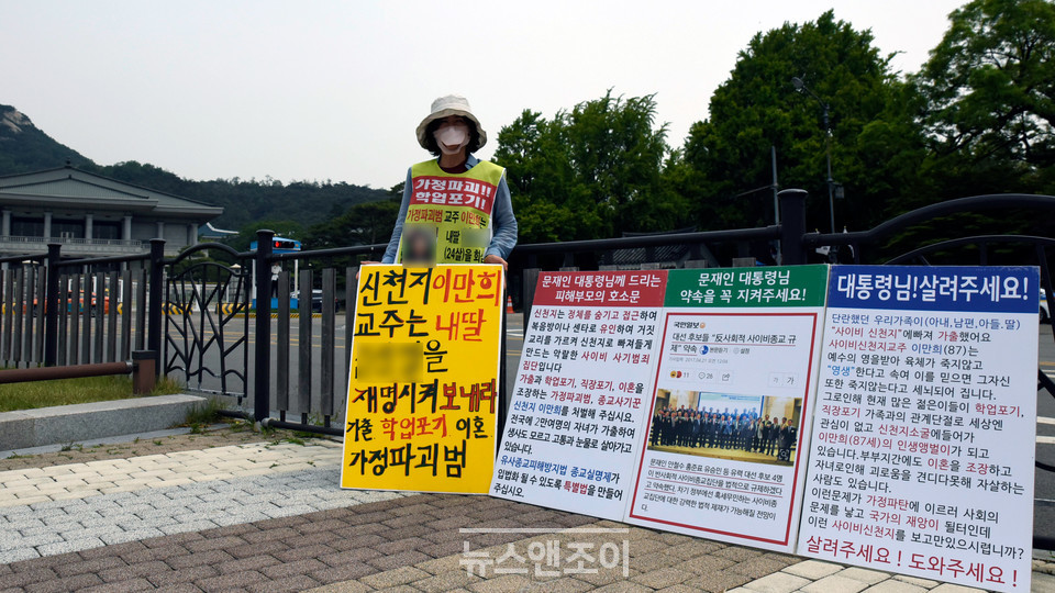 기자회견에는 신천지에 빠졌다 나온 당사자 외에도, 자녀들을 신천지에 빼앗긴 부모들이 참석했다. 가족들은 오래전부터 자녀를 찾기 위해 1인 시위 등 다양한 활동을 해 오고 있다. 사진은 2017년 청와대 앞 시위 모습. 뉴스앤조이 자료 사진