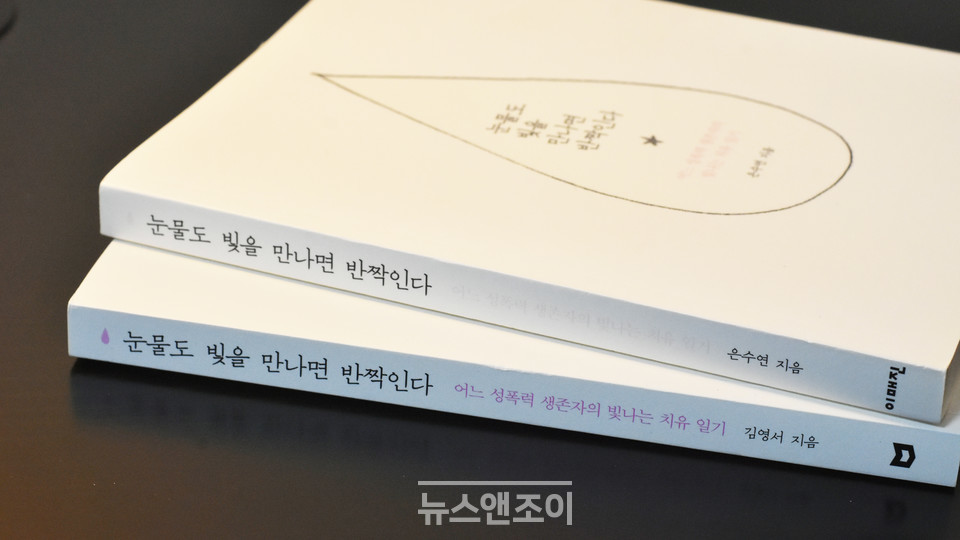 ＜눈물도 빛을 만나면 반짝인다＞ 저자 김영서 상담가는 오랜 고민 끝에 실명을 공개하게 됐다고 했다. 뉴스앤조이 이은혜