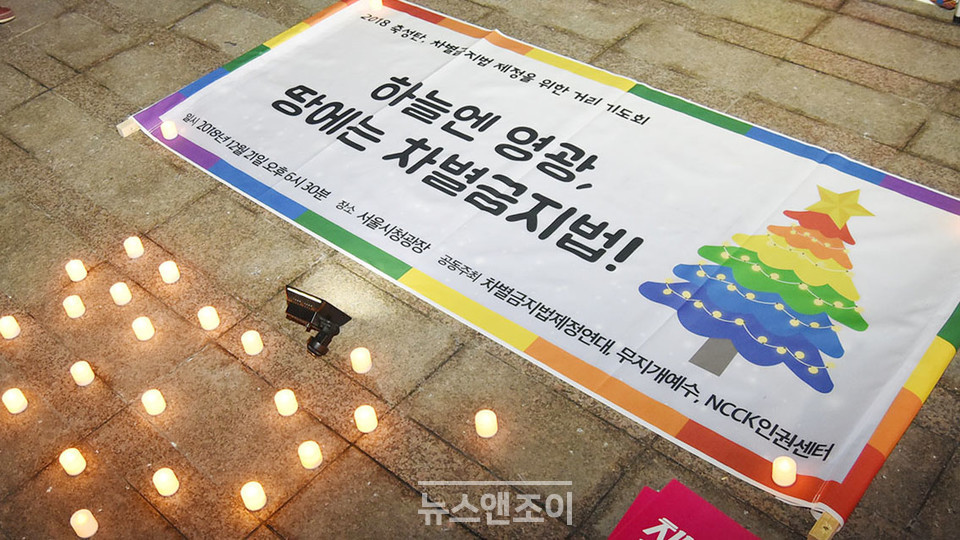 차별금지법 제정에 동참하는 개신교 단체들도 있다. 이들은 2018년 성탄절을 맞아 차별금지법 제정을 촉구하며 거리 기도회를 개최했다. 뉴스앤조이 이은혜
