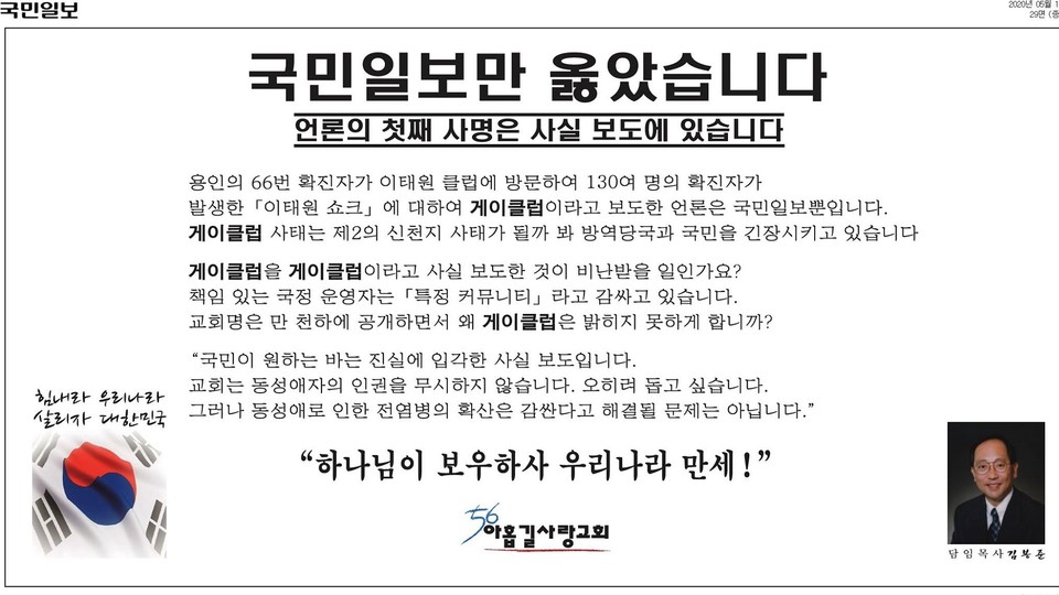 게이 클럽 보도 이후 ＜국민일보＞가 사회적으로 지탄을 받게 되자, 교계 단체들은 ＜국민일보＞를 지지하는 광고를 냈다. 국민일보 광고 갈무리