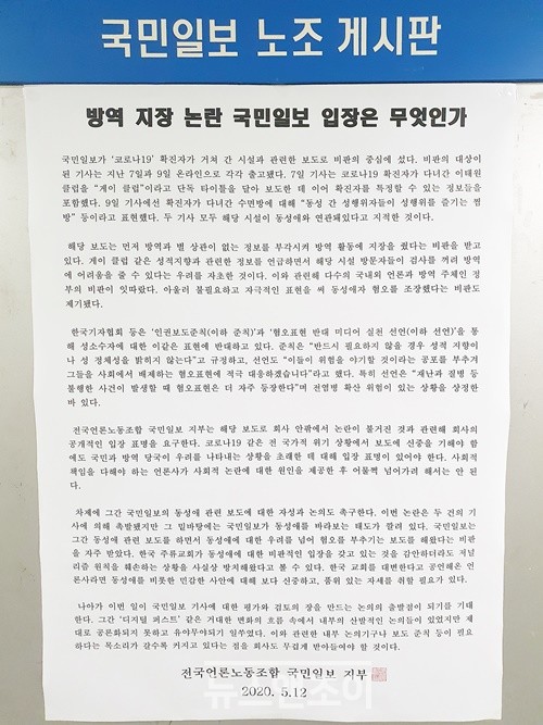 ＜국민일보＞ 노조는 5월 12일 '게이 클럽' 보도와 관련해 비판 성명을 냈다. 뉴스앤조이 자료 사진