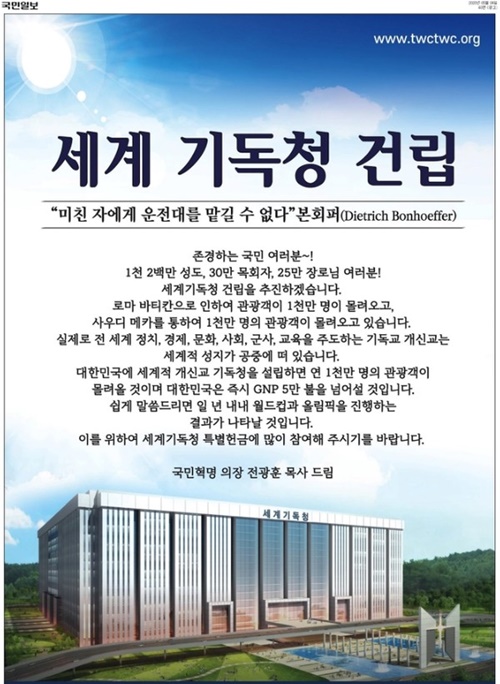 전광훈 목사가 추진하는 세계기독청 건립 광고도 실렸다. 국민일보 광고 갈무리