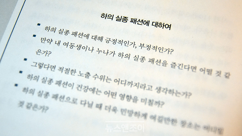 ＜너는 내 것이라＞ '성경적인 옷차림을 하라' 부분에 실린 가이드라인. 여성의 '하의 실종 패션'에 대해 남성에게 물어보는 내용이 실려 있다. 뉴스앤조이 이은혜