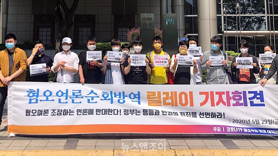 코로나19성소수자긴급대책본부가 '게이 클럽'을 보도한 ＜국민일보＞를 규탄하는 기자회견을 5월 29일 열었다. 사진 제공 코로나19성소수자긴급대책본부