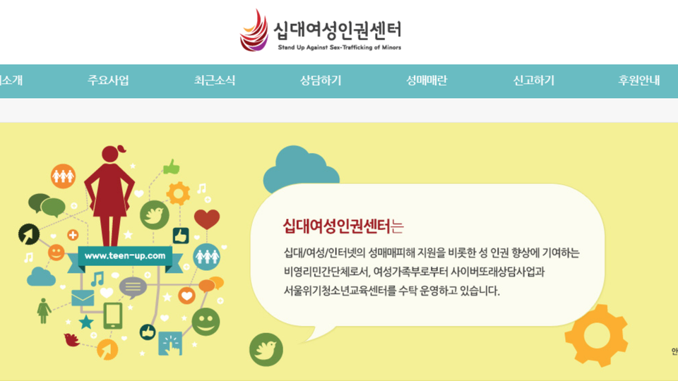 십대여성인권센터는 아동·청소년 성 착취 문제를 통합적으로 다루는 국내 유일한 기관이다. 홈페이지 갈무리