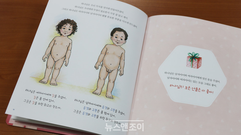 미취학 아동을 위한 ＜남자와 여자는 왜 달라요＞에는 남녀의 신체 차이를 묘사한 그림을 실었다. 뉴스앤조이 이은혜
