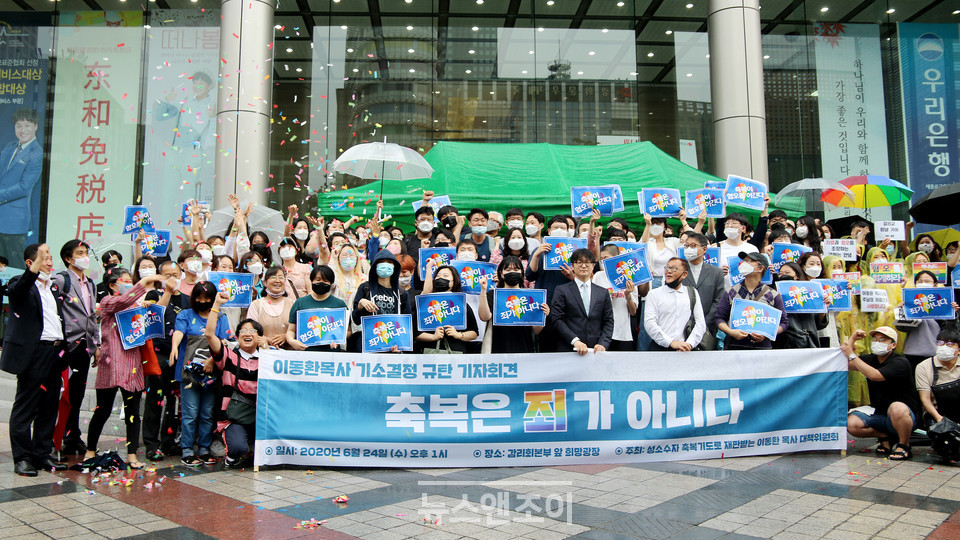 '동성애자 지지' 행위로 첫 종교 재판을 받게 된 이동환 목사를 지지하는 기자회견이 6월 24일 감리회 본부 앞에서 열렸다. 이들은 이동환 목사 기소가 부당하다고 규탄하고, 기소 근거가 된 교단법을 개정하라고 촉구했다. 뉴스앤조이 최승현