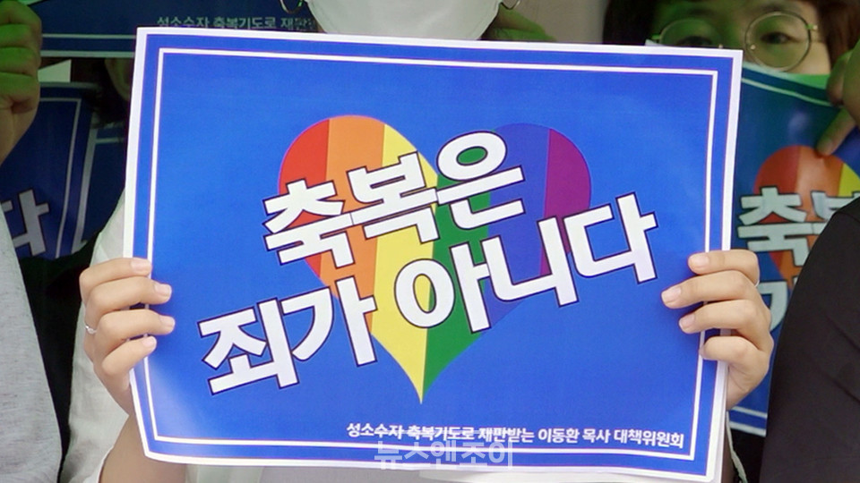 기자회견에 참석한 이들은, 자신 역시 이 목사와 같은 이유로 교단의 처벌을 받을 수 있다는 두려움을 느낀다고 했다. 그러나 차별과 혐오에 굴하지 않고, 성소수자에게도 안전한 감리회를 만들겠다고 했다. 뉴스앤조이 최승현