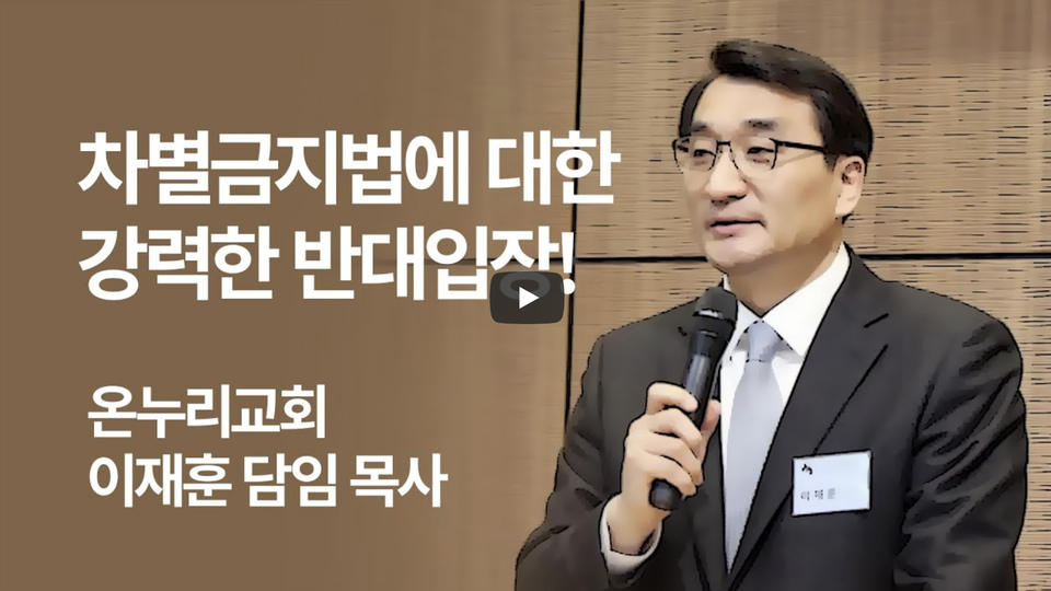 국대떡볶이 김상현 대표는 자신의 유튜브 채널에 이재훈 목사가 차별금지법 제정 반대 의사를 밝혔다는 내용의 영상을 올렸다. 유튜브 동영상 갈무리