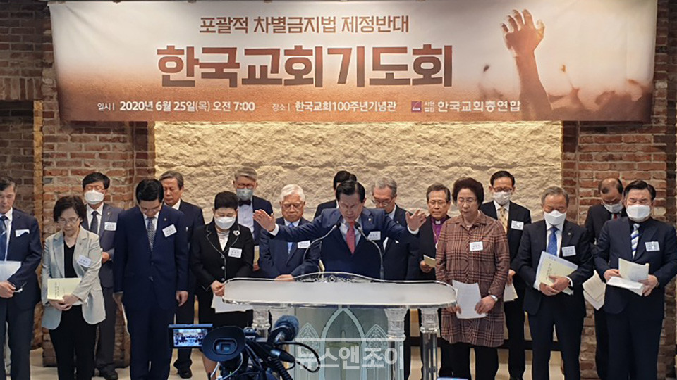 한국교회총연합은 6월 25일 한국교회100주년기념관 소강당에서 '차별금지법 제정 반대 기도회'를 개최했다. 뉴스앤조이 자료 사진