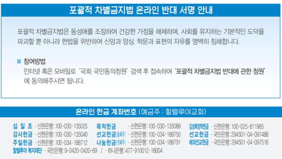 할렐루야교회는 7월 5일 주보에 포괄적 차별금지법 온라인 반대 서명 안내를 실었다. 사진 출처 할렐루야교회 홈페이지