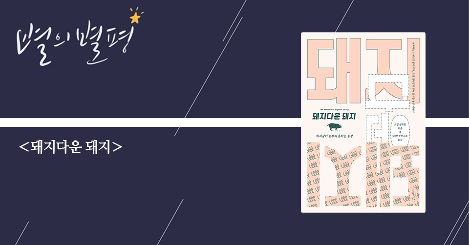 ＜돼지다운 돼지 - 미치광이 농부의 흥하는 농장＞ / 조엘 샐러틴 지음 / CR번역연구소 옮김 / 홍성사 펴냄 / 380쪽 / 1만 9800원