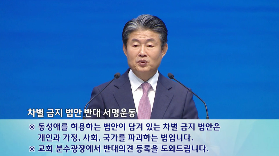 이규현 담임목사는 차별금지법이 성경 말씀을 온전히 선포하지 못하게 만드는 아주 위험한 법이라고 했다. 수영로교회 홈페이지 영상 갈무리