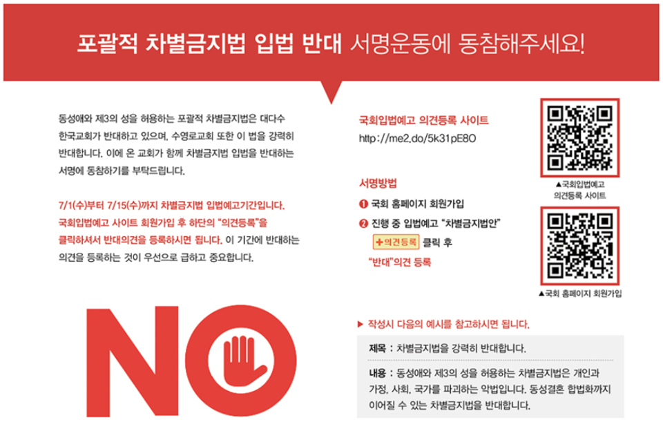 7월 12일자 ＜수영로신문＞에는 포괄적 차별금지법 입법 반대 작성 예시문까지 실렸다. 수영로교회 홈페이지 갈무리