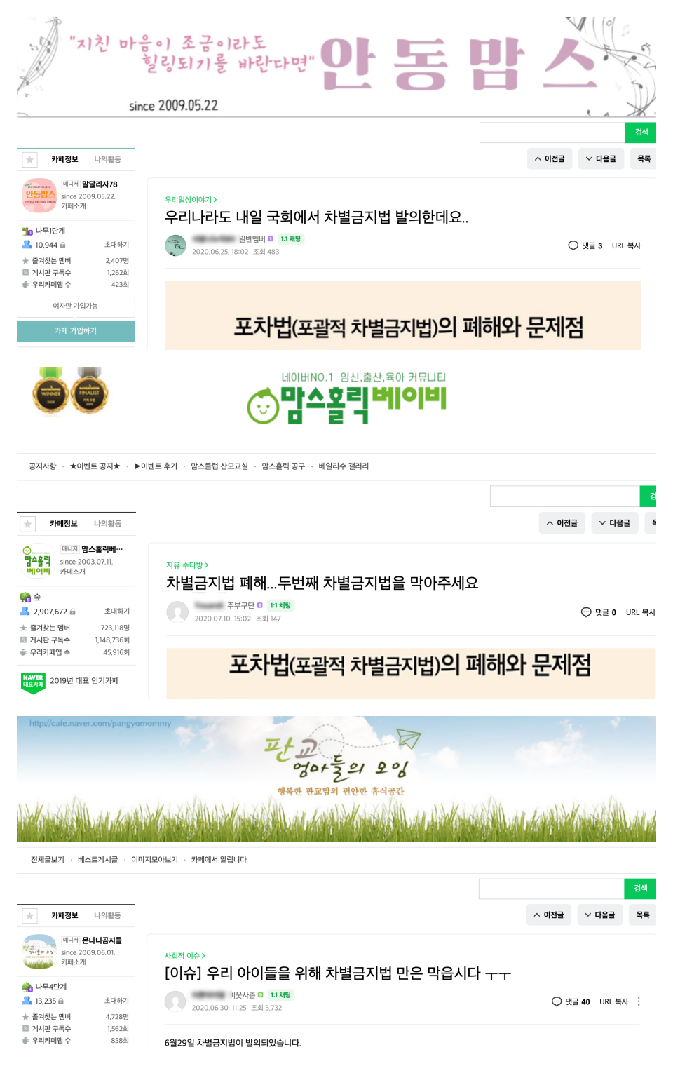 한국교회에서나 통용되던 차별금지법 반대 자료는 이제 맘카페 등으로 퍼지고 있다. 해당 카페 갈무리