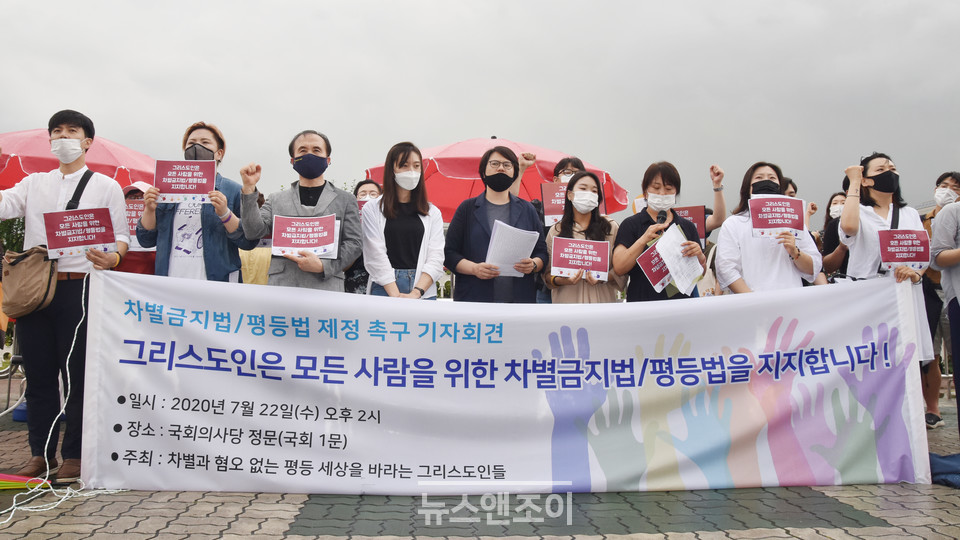 차별금지법 제정을 촉구하는 그리스도인들이 7월 22일 국회 앞에서 기자회견을 개최했다. 뉴스앤조이 이은혜
