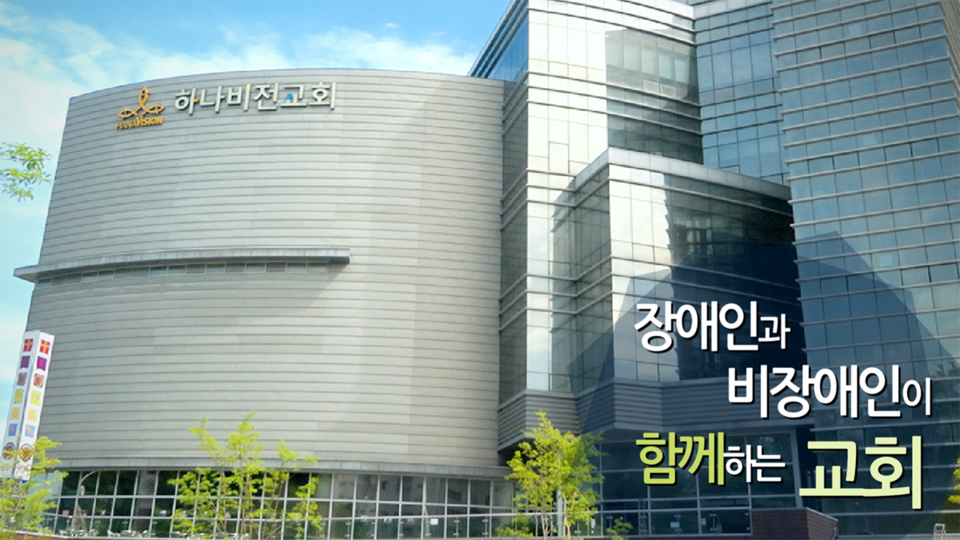 장애인·비장애인 통합 공동체로 모범적 행보를 보여 온 하나비전교회가 포괄적 차별금지법에 반대하는 유인물을 교인들에게 배포했다. 하나비전교회 홈페이지 갈무리