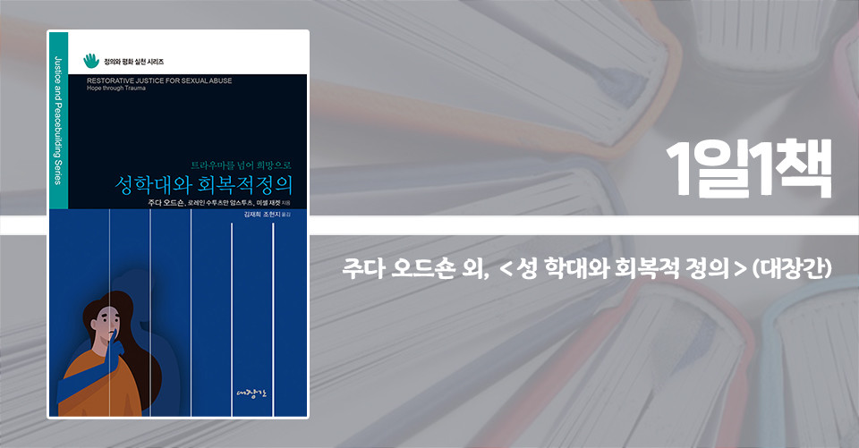 ＜성 학대와 회복적 정의＞ / 주다 오드손 외 2인 / 김재희·조현지 옮김 / 대장간 펴냄 / 160쪽 / 9000원.