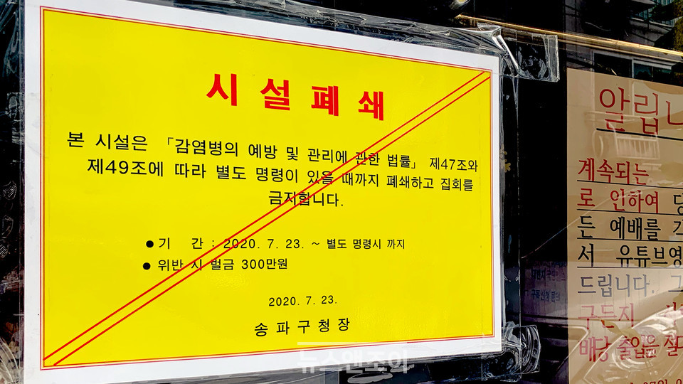 8월 들어 교회 3곳에서 70명에 가까운 코로나19 확진자가 발생하고 있다. 환기가 안 되는 공간에서 체류한 것이나 공동 식사를 진행한 일이 영향을 미친 것으로 추정된다. 사진은 7월 말 확진자가 발생해 폐쇄된 송파구 문정동 사랑교회 예배당. 뉴스앤조이 최승현