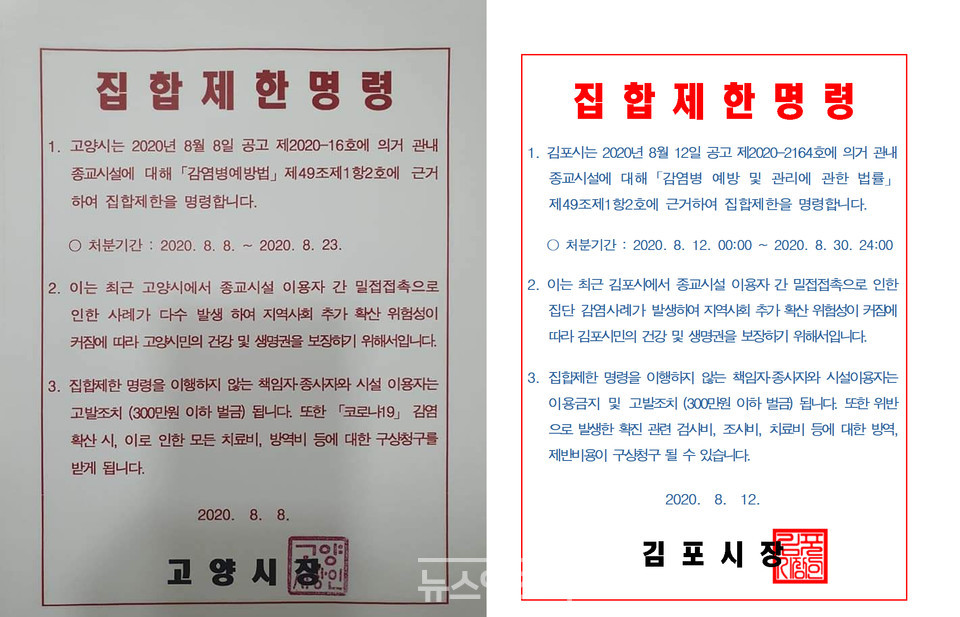 고양시는 8월 8~23일, 김포시는 '8월 12~30일 소모임 금지' 등을 골자로 하는 '종교 시설 집합 제한' 행정명령을 발동했다. 지난 7월 정부가 발표했던 소모임 및 식사 금지 조치와 같은 내용이다. 이재준 고양시장 페이스북 및 김포시청 홈페이지 갈무리