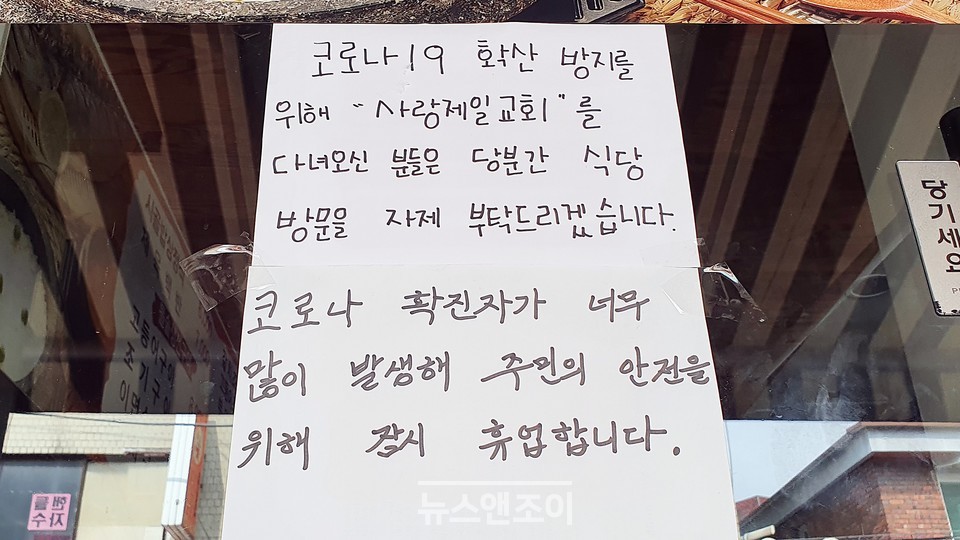 사랑제일교회를 통한 코로나19 감염이 확산되자, 장위동 지역에 있는 일부 식당은 교인 출입을 금지하는 안내문을 내걸었다. 뉴스앤조이 이용필