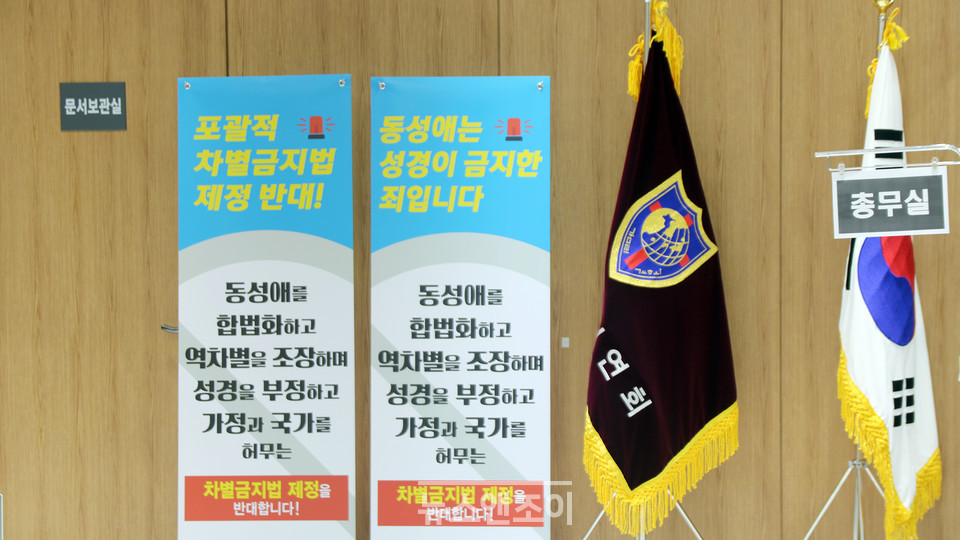 감리회는 동성애 찬동 및 동조를 최대 출교에 처할 수 있는 조항을 교단 헌법에 넣었다. 최근에는 차별금지법 제정 반대 현수막도 만들어 게시하고 있다. 뉴스앤조이 최승현