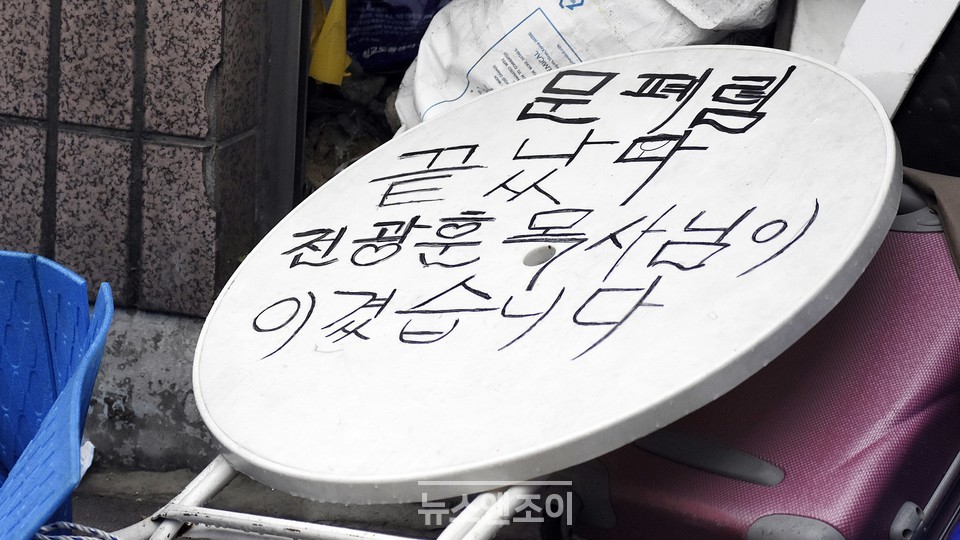 사랑제일교회 인근 길목에 놓여 있는 폐기물에 "전광훈 목사가 이겼다"는 글귀가 적혀 있다 . 뉴스앤조이 이용필