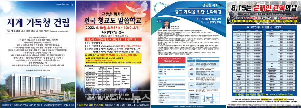 ＜국민일보＞ 논조는 전광훈 목사 행동에 거리를 두지만, 여러 차례 전 목사 주장이 그대로 담긴 광고를 여러 차례 내보내 줬다. 왼쪽부터 2020년 5월 4일, 5월 22일, 6월 1일 그리고 8월 14일 자 광고. 뉴스앤조이 자료 사진
