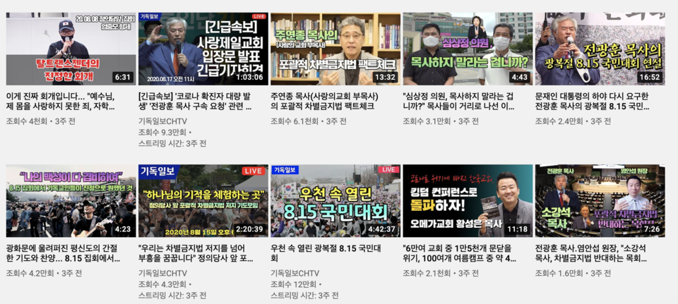 ＜기독일보＞ 역시 '광화문에 울려 퍼진 평신도의 간절한 기도와 찬양' 등 방역 체계에 위협을 가한 광복절 집회를 우호적으로 현장 중계하고, 전 목사 주장을 검증 없이 그대로 보도하며 구독자와 조회 수를 늘려 나갔다. 유튜브 갈무리 