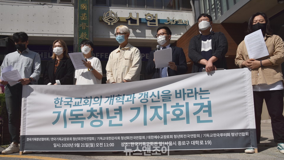 한국기독청년협의회와 회원 단체 소속 청년들이 9월 21일 한국기독교회관 앞에서 기자회견을 열고, 주요 교단 총회에 바라는 점을 발표했다. 뉴스앤조이 이은혜