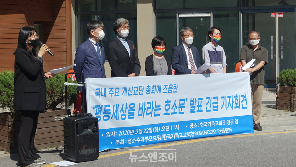 성소수자부모모임과 교회협 인권센터가 9월 22일 한국 장로교단 총회에 성소수자 차별 금지와 평등을 호소하는 기자회견을 열었다. 사진 제공 교회협 인권센터