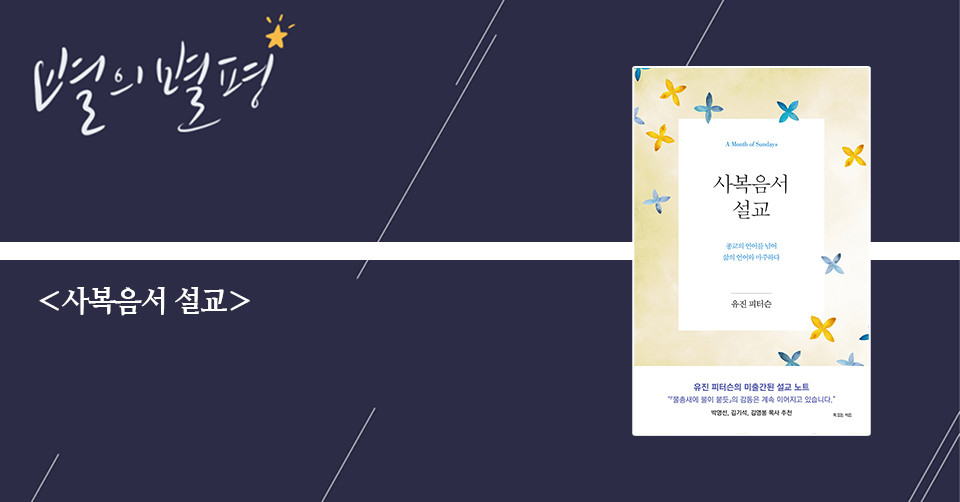 ＜사복음서 설교 - 종교의 언어를 넘어 삶의 언어와 마주하다＞ / 유진 피터슨 지음 / 양혜원 옮김 / 비아토르 펴냄 / 168쪽 / 1만 2000원
