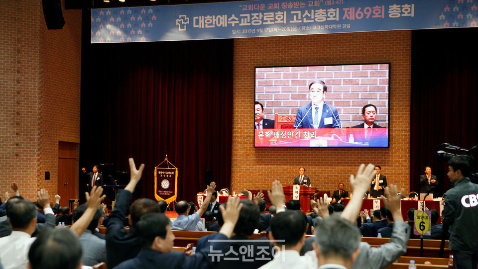 대한예수교장로회 고신이 동성애를 옹호하는 교수나 신학생, 목회자가 있는지 전수조사하고, 이들을 쫓아낼 수 있는 법적 근거를 연구해 70회 총회에 보고했다. 사진은 2019년 69회 총회 모습. 뉴스앤조이 박요셉