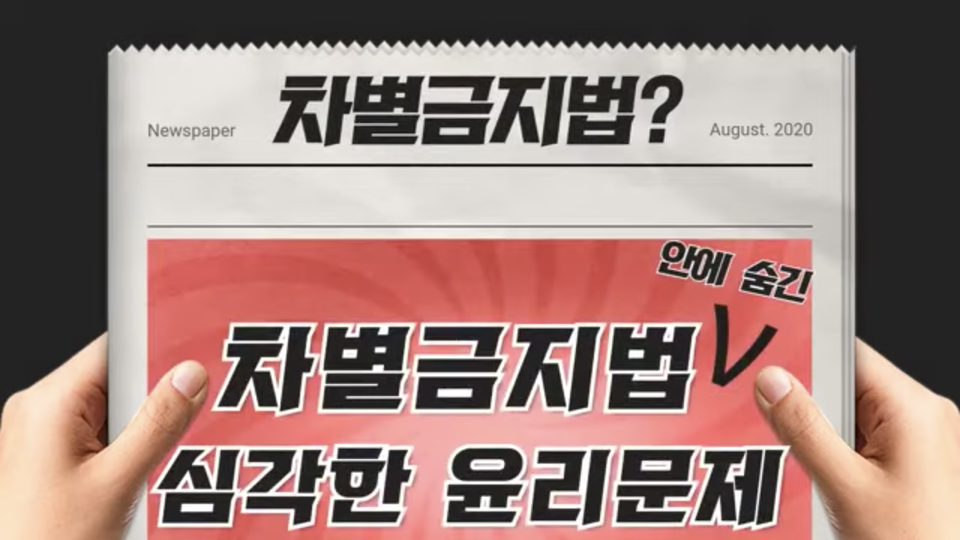 김 신부가 올린 유튜브 영상 도입부. 그는 차별금지법이 제정되면 건전한 성 윤리를 옹호하는 방송도 하지 못하게 될 것이라 주장했다. 유튜브 영상 갈무리