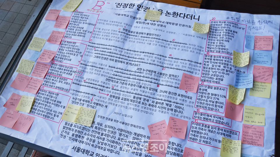 서울대학교인권헌장학생추진위원회는 진인서의 성명서를 빨간 펜으로 첨삭한 대자보를 게시했다. 그러자 학생들이 포스트잇으로 응원 혹은 비판 문구를 작성해 붙였다. 뉴스앤조이 이은혜