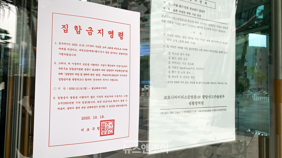 사랑의교회가 10월 6일 순장 모임을 개최했다가 방역 당국으로부터 집합 금지 명령을 받았다. 사랑의교회 순장은 총 3000명 규모로, 이날 집합 금지 기준인 50명을 훨씬 초과하는 인원이 모인 것으로 알려졌다. 뉴스앤조이 최승현