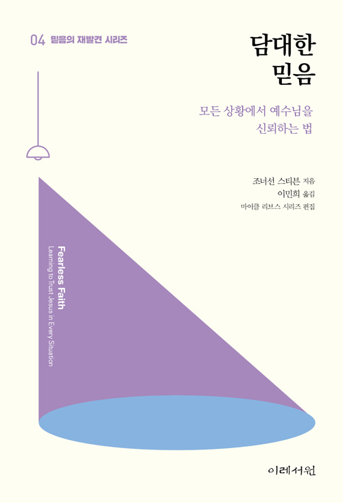 ＜담대한 믿음 - 모든 상황에서 예수님을 신뢰하는 법＞ / 조너선 스티븐 지음 / 이민희 옮김 / 이레서원 펴냄 / 72쪽 / 6000원