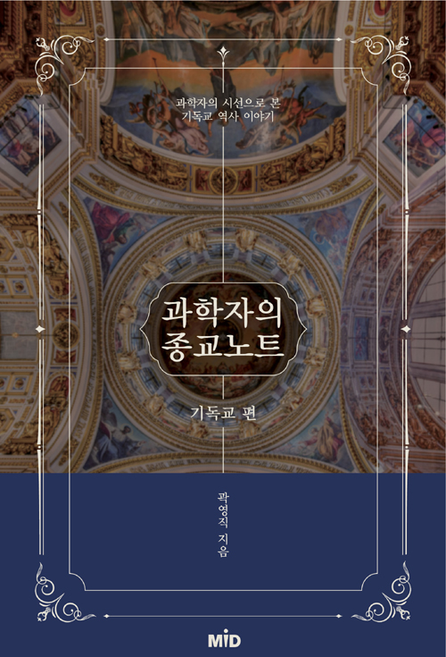 ＜과학자의 종교 노트 - 기독교 편＞ / 곽영직 지음 / Mid 펴냄 / 416쪽 / 1만 8000원