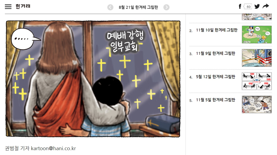 8월 21일 자 ＜한겨레＞ 2면에 게재된 만평. 한겨레 홈페이지 갈무리