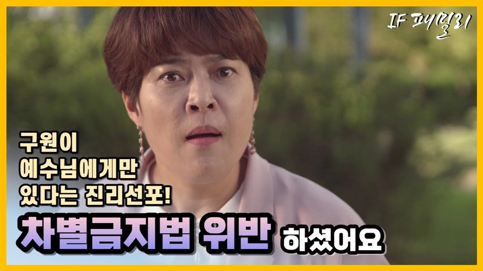 방송인 조혜련 씨가 출연한 '이프패밀리' 시리즈 중 세 번째 영상. 노방전도가 차별금지법을 위반한 것이라는 내용이다. 유튜브 영상 갈무리