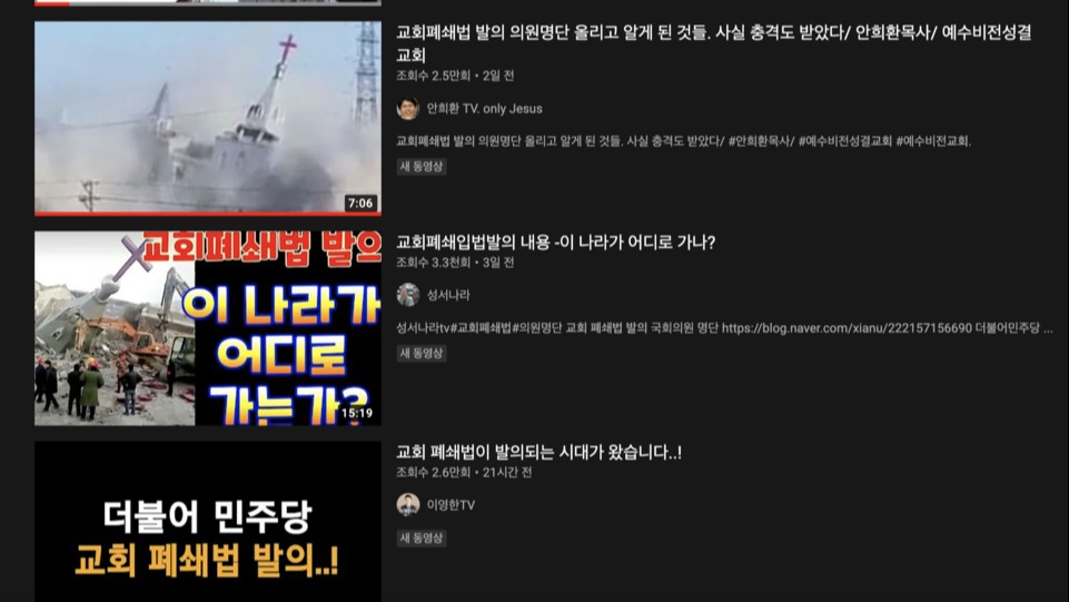 여당이 교회를 폐쇄하기 위한 법안을 추진한다는 허위 정보가 온라인을 떠돌고 있다. 이 같은 정보를 무비판적으로 수용하는 일부 교인 때문에 몇몇 의원실에는 항의 전화가 쇄도하고 있다. 유튜브 갈무리