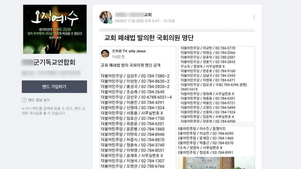 온라인에는 안희환 목사가 올린 국회의원 명단과 전화번호가 돌아다니고 있다. 사진은 지역 한 기독교연합회 밴드에 올라온 게시물로, 목회자들은 법안 발의자 명단에 지역구 국회의원이 있다며 항의하자는 의견을 남겼다. 네이버 밴드 갈무리