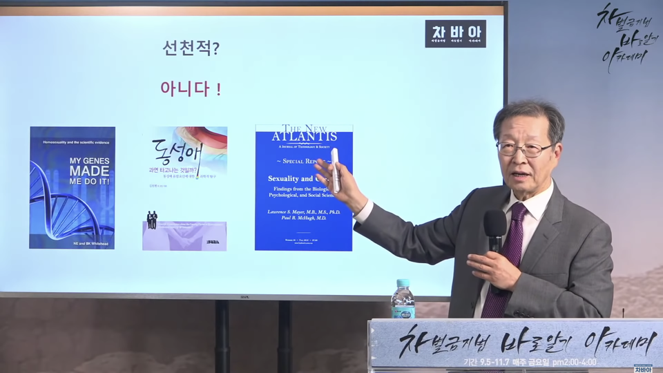 차별금지법 제정 반대에 나선 개신교인들은 동성애가 선천적이지 않다는 점을 강조한다. 그렇게 해야 '치유'가 가능하다고 주장할 수 있기 때문이다. 차별금지법바로알기아카데미 유튜브 영상 갈무리